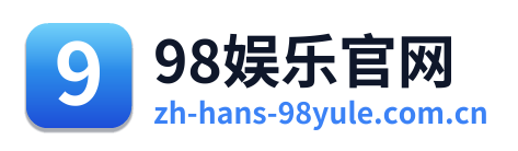 98娱乐官网